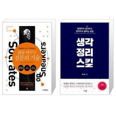 유니오니아시아 삶을 바꾸는 질문의 기술 + 생각정리스킬, [단일상품]