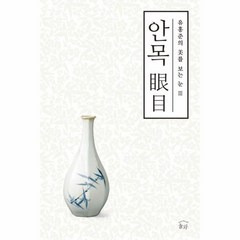 안목 유홍준의 미를 보는눈3, 상품명