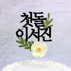 케이크 첫돌 토퍼, 아이보리