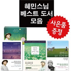 수오서재 혜민 멈추면 비로소 보이는 것들+고요할수록 밝아지는 것들+완벽하지 않은 것들에 대한 사랑+따뜻한 응원