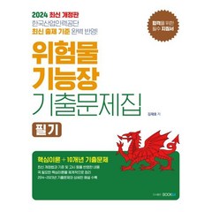 2024 위험물기능장 필기 기출문제집, 북엠