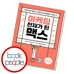 [북앤피플] 마케팅 천재가 된 맥스, 상세 설명 참조