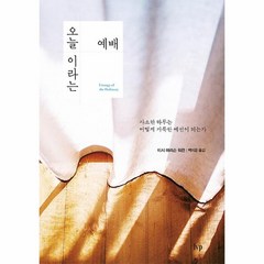 오늘이라는 예배, 단품