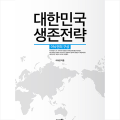 대한민국 생존전략 + 미니수첩 증정, 21세기북스, 이낙연