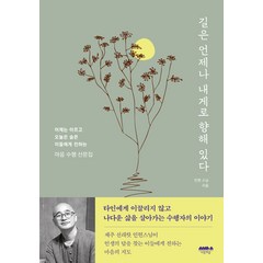 길은 언제나 내게로 향해 있다:어제는 아프고 오늘은 슬픈 이들에게 전하는 마음 수행 산문집, 마음의숲, 인현 스님