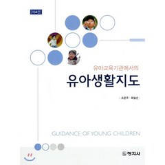 유아교육기관에서의 유아생활지도, 창지사, 조운주,최일선 공저