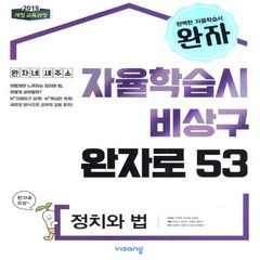 2024년 비상교육 완자 고등 정치와 법 (자율학습시 비상구 완자로 53)