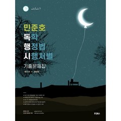 2023 민준호 독학 행정법 시행처별 기출문제집, 호인북스