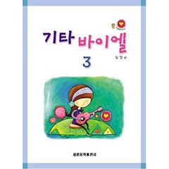 기타 바이엘. 3, 세광음악출판사