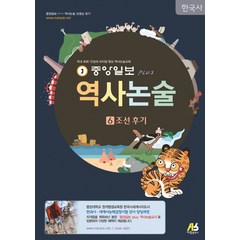 중앙일보 Plus 역사논술 6: 조선 후기, 아람출판사