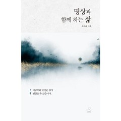 [스노우폭스북스] 명상과 함께 하는 삶, 상세 설명 참조, 상세 설명 참조