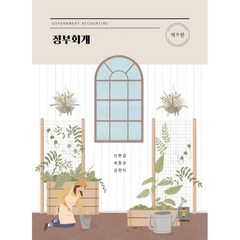 정부회계, 신현걸,최창규,김현식 저, 도서출판 지승