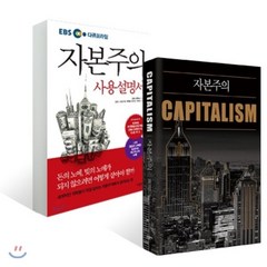 자본주의 + 자본주의 사용설명서, 가나출판사, EBS 자본주의 제작팀 저