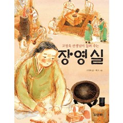 고정욱 선생님이 들려주는 장영실, 산하