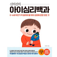 신의진의 아이심리백과(30만 부 기념 최신 증보판)