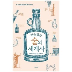 [도서] [탐나는책] 처음 읽는 술의 세계사 한 잔 술에 담긴 인류 역사 이야기, 상세 설명 참조, 상세 설명 참조