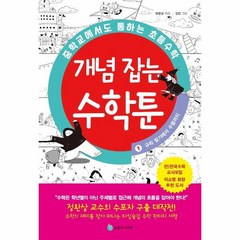 웅진북센 개념잡는수학툰 1 규칙찾기에서수열까지 중학교에서도통하는초등수학, One color | One Size, 9791188762224