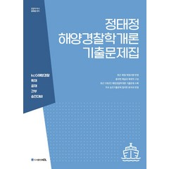 정태정 해양경찰학개론 기출문제집(2판) 에이씨엘커뮤니케이션
