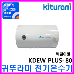 전기보일러, 전기온수기 KDEW PLUS-80 (벽걸이)