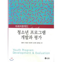 미래지향적인 청소년 프로그램 개발과 평가, 도서출판 신정, 김윤나 외 지음