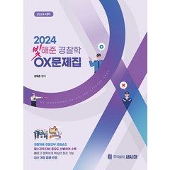 2024 빛해준 경찰학 OX문제집 강해준 새시대