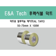 덕트 테이프 알루미늄 테이프 초강력 접착 테이프 50~75mm 100M 덕트자재, 50mm X 100M, 1개