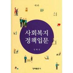 사회복지정책입문, 청목출판사, 김태성 저