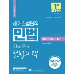 해커스법원직 윤동환 공태용 민법의 맥 기출문제집 1: 민법 민법총칙·물권법, 해커스공무원