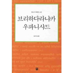 브리하다라냐카 우파니샤드:인도의 위대한 고전, 여래