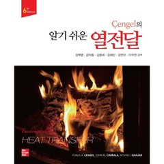 Cengel의 알기 쉬운 열전달, 한빛아카데미, Yunus A. Cengel,John M. Cim...