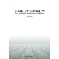 밀크북 국내외 ICT 기반 스마트농업 관련 주요기술동향분석 및 시장전망과 기업종합분석 2020년 개정판, 도서