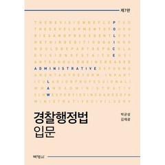 경찰행정법 입문, 박균성,김재광 공저, (주)박영사