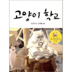 고양이 학교, 김진경 글/김재홍 그림, 문학동네어린이