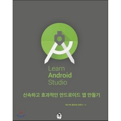 Learn Android Studio(안드로이드 스튜디오):신속하고 효과적인 안드로이드 앱 만들기, 지앤선