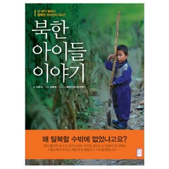 넌 네가 얼마나 행복한 아이인지 아니_북한 아이들 이야기:북한 아이들 이야기, 국민출판사