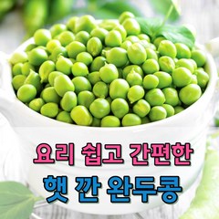 국내산 깐 햇 완두콩 프리미엄 제철 완두배기 냉동 이유식 스프 찜 풋콩 약콩 급냉, 2023년 국내산 깐완두콩 500g (급냉), 1개