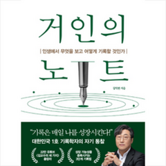 거인의 노트 + 미니수첩 증정, 다산북스, 김익한