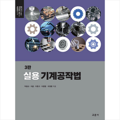 실용 기계공작법 (제3판), 교문사, 박원규 외