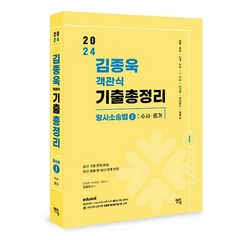 2024 김종욱 객관식 기출총정리 형사소송법 1 [수사증거] 김종욱 멘토링