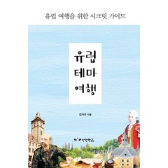 유럽 테마 여행:유럽 여행을 위한 시크릿 가이드, 낭만판다, 김지선 저