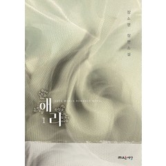 해리 1:장소영 장편소설, 조은세상, 장소영 저