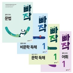 빠작 중1 중학 국어 문학독해+비문학독해+어휘+문법 1학년 4권세트 중학교 문제집 - 미니수첩+볼펜 제공, 중등1학년