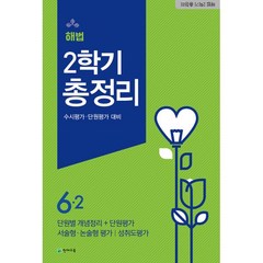 밀크북 해법 총정리 6-2 8절 2020년 수시평가.단원평가 대비, 도서