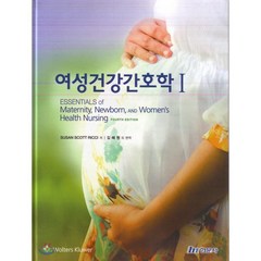 여성건강간호학1, 현문사(유해영), Susan Scott Ricci 저/김혜원 등역