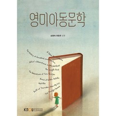 영미아동문학, 손향숙,이원주 공저, 한국방송통신대학교출판문화원