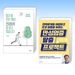 (건강 세트) 말기 암 진단 10년 건강하게 잘 살고 있습니다 + 만성염증 탈출 프로젝트 (전2권)