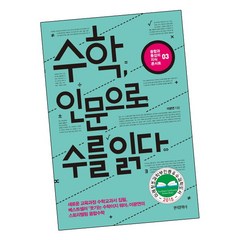 [북앤피플] 수학 인문으로 수를 읽다, 상세 설명 참조