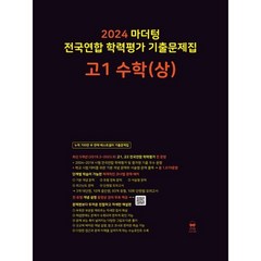 2024 마더텅 전국연합 학력평가 기출문제집 고1 수학(상), 수학영역