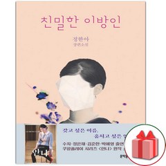 사은품+친밀한 이방인 소설책