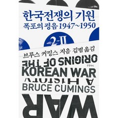 한국전쟁의 기원 2-Ⅱ : 폭포의 굉음 1947~1950, 브루스 커밍스 저/김범 역, 글항아리